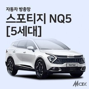 [맥스산업] 자동차방충망 차박필수용품 [ 차종 : 스포티지 NQ5 (5세대) ] 차박필수아이템 캠핑용품 자동차모기장, 트렁크1p