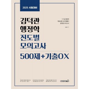 용감한북스 2025 김덕관 행정학 진도별 모의고사 500제+기출OX