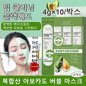 1/1+1 복합산 아보카도 버블마스크팩 아보카도 버블 마스크 딥 클렌징 마스크 팩 모공 거품 목욕/각질제거/노폐물제거 4g×10/박스