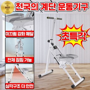 [한정특가] 천국의 계단 운동기구 가정용 계단운동기 스텝퍼 계단오르기 유산소 헬스 홈트 스텝밀 하체 무릎건강 케어스텝 화이트 블랙 랜덤 발송