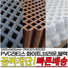 PVC라티스 화이트 브라운 블랙 1200X2400mm격자크기30x30 울타리 가림막 파티션 방묘문 야외테라스