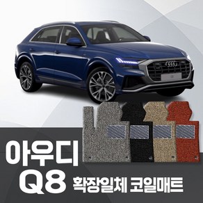 카포스 아우디 Q8 전차종 자동차매트 확장 1+2열 코일매트 자동차발판, 아우디_Q8 (2020~출시중), 그레이