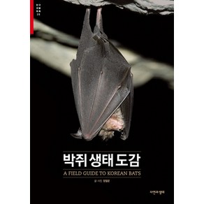 박쥐생태도감, 자연과생태, 정철운