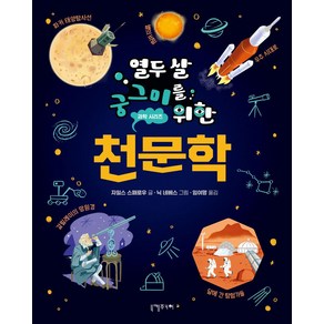 열두 살 궁그미를 위한 천문학, 자일스 스패로우 글/닉 네베스 그림/임여명 역