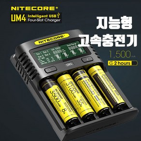 나이트코어 지능형 고속충전 대형LCD NITECORE UM4 4구충전기