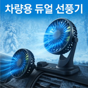 [25년형]듀얼 독립식 작동 360도 회전 차량용 선풍기, 블랙