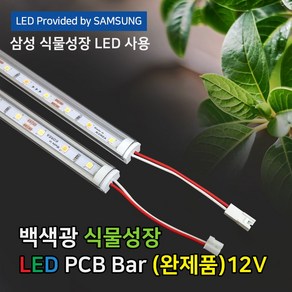 파인라이트 슈퍼팜 LED 식물성장 LED 조명 백색광(완제품) 국산 삼성LED칩 50cm 100cm