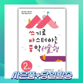 [BEST] 쓰기로 마스터하는 중학 서술형 2학년