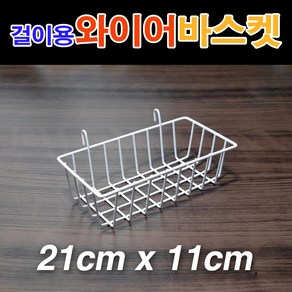 메쉬철망 걸이용 와이어바스켓(21x11x5.5cm)/ 망바스켓 메쉬망 철망 휀스망 소품걸이대 메쉬철망걸이대 매쉬철망/ 코지마트, 1개