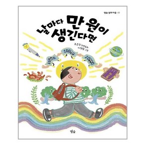 별숲 날마다 만 원이 생긴다면 (마스크제공)