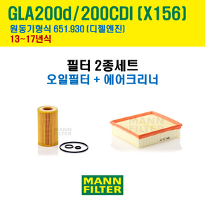 만필터 벤츠 GLA 클래스 200d 200CDI 13-17년 X156 엔진코드 651.930 오일필터 에어필터 교환세트 (에어컨필터 선택옵션), 200d / 200CDI (X156) 651.930, + 선택안함, 1개