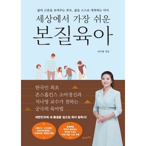 세상에서 가장 쉬운 본질육아, 21세기북스