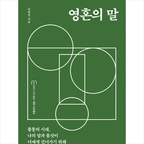 영혼의 말:불통의 시대 나의 말과 몸짓이 너에게 건너가기 위해, 궁리, 이종건