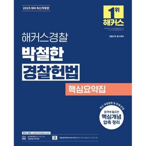 2025 해커스경찰 박철한 경찰헌법 핵심요약집:경찰간부 동시대비