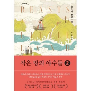 작은 땅의 야수들 2(큰글자도서):김주혜 장편소설, 김주혜 저/박소현 역, 다산책방