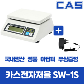 카스전자저울 SW-1S 시리즈 2kg 5kg 10kg 20kg 30kg 아답터 무상증정!!