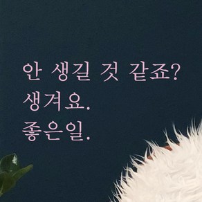 모노먼트 한글 감성 레터링 스티커 - 안 생길 것 같죠 생겨요 좋은일