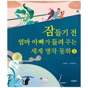 잠들기 전 엄마 아빠가 들려 주는 세계 명작 동화, 2권, 지경사