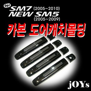 허브몰 / 뉴SM5 SM7 카본 도어캐치몰딩 k-786