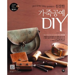 DVD 동영상 강의로 쉽게 배우는친절한 가죽공예 DIY, 터닝포인트, <국영주>,<안우석> 공저