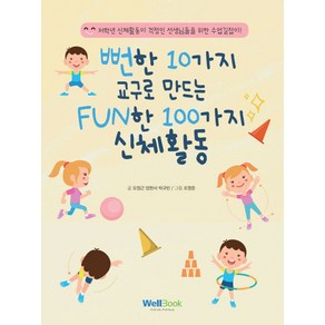 뻔한 10가지 교구로 만드는 FUN한 100가지 신체활동:저학년 신체활동이 걱정인 선생님들을 위한 수업길잡이!, 오정근,양현서,박규빈 저/조영준 그림, 웰북