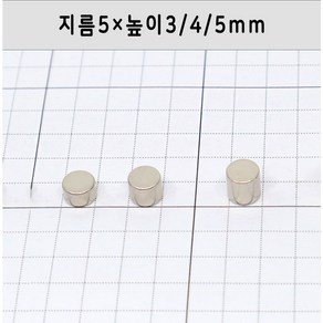 네오디움 원형자석 지름5mm 높이3mm/4mm/5mm, 5×3mm