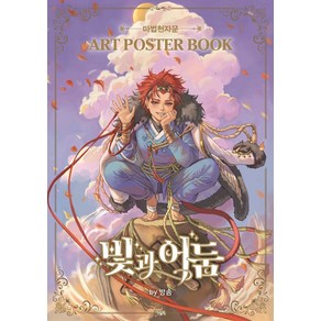 마법천자문 At Poste Book: 빛과 어둠 by 방솜, 아울북