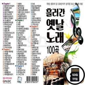 Q_SD노래칩 흘러간 옛날노래 100곡