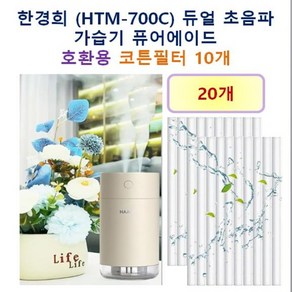 [한경희 가습기필터] 한경희 (HTM-700C) 듀얼 초음파 가습기 퓨어에이드 165 호환용 필터 10개 / 20개