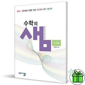 (사은품) 수학의 샘 고등 미적분 (2024년), 수학영역, 고등학생