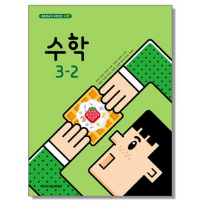 초등학교 교과서 3학년 2학기 수학 3-2 김성여 아이스크림미디어, 1개