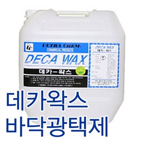 데카왁스 18.75L 바닥 광택제 PVC 타일 비닐타일 수성 광택 코팅 왁스 울트라켐, 1개