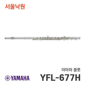 야마하 YFL-677H yfl677h 플룻/ 서울낙원, 야마하 플룻/ 서울낙원, 1개