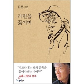 라면을 끓이며:김훈 산문, 문학동네, <김훈> 저