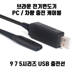 브라운 전기면도기 시리즈 9 7 5시리즈 차량충전 USB 케이블 Baun면도기, 1개, 1개입