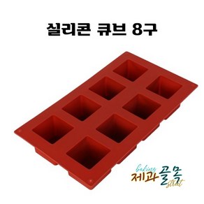 제과골목 실리콘몰드 큐브 사각 8구 베이킹 빵틀, 1개