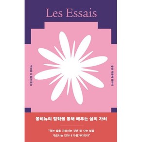 좋은 죽음에 관하여, 미셸 에켐 드 몽테뉴, 정재찬(저) / 박효은(역), 아르테(ate), 미셸 에켐 드 몽테뉴 저/정재찬 기획/박효은 역