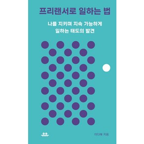 프리랜서로 일하는 법:나를 지키며 지속 가능하게 일하는 태도의 발견, 유유, 이다혜