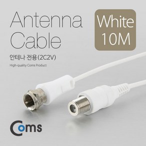 맑은 Coms 안테나 케이블(연장) 10M 안테나 전용(2C2V) 흰색, 본상품선택, 1개