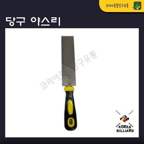 당구 야스리 줄칼 줄판 큐관리 큐손질 당구큐