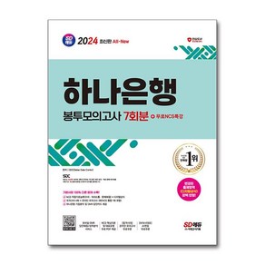 2024 최신판 SD에듀 All-New 하나은행 필기전형 봉투모의고사 7회분 + 무료NCS특강