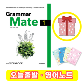 그래머 메이트 Gamma Mate 1 (+영어노트)