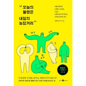 오늘의 불행은 내일의 농담거리:, 웨일북(whalebooks), 김병선(코미꼬)