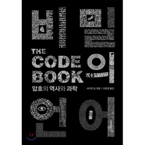 비밀의 언어(The Code Book):암호의 역사와 과학, 인사이트, 사이먼 싱 저/이현경 역