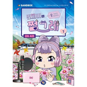 민쩌미의 쩜그레 7 초등 어린이 만화