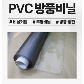 방풍비닐 투명비닐 PVC 0.3mm 137cmX10cm, 1개