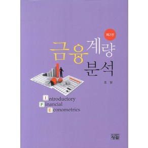 금융계량분석, 청람, 조담 저