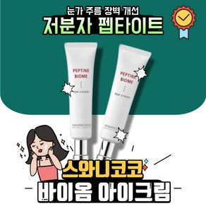 [본사정품] 스와니코코 SWANICOCO 울트라 펩타인 바이옴 아이크림, 1개, 30ml