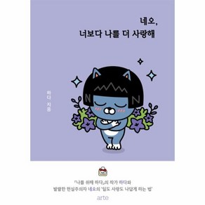 아르테(ate) 네오 너보다 나를 더 사랑해 - 네오 투명 북마크 선택 (추가결제)