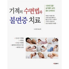 기적의 수면법과 불면증 치료:100세 인생 보약중의 보약 잠이 보약이다, 서림문화사, 수면연구실 저